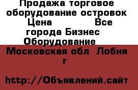 Продажа торговое оборудование островок › Цена ­ 50 000 - Все города Бизнес » Оборудование   . Московская обл.,Лобня г.